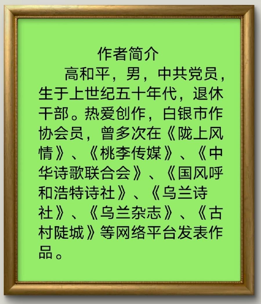 【国风燕赵诗社】高和平老师格律诗词专辑与您共享！（二）（图11）