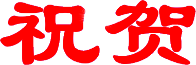 【中华好诗词】分享（贵州遵义）优秀诗人白真明老师《甲辰国庆抒怀》外三首请君欣赏（图4）
