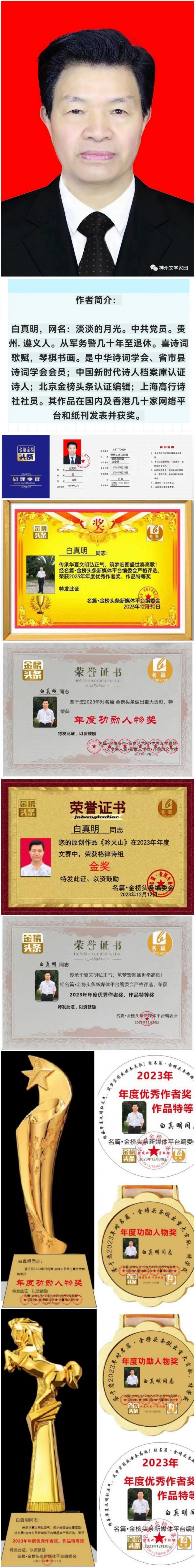 【中华好诗词】分享（贵州遵义）优秀诗人白真明老师《甲辰国庆抒怀》外三首请君欣赏（图13）