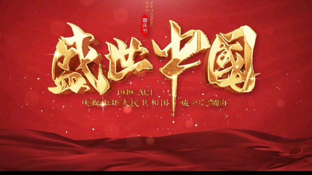 【国庆专刊】《许峰诗歌研究院》【名家名篇】书法家，优秀诗人白勇先生佳作欣赏《国庆吟（外一首）》【总第224期】（图3）