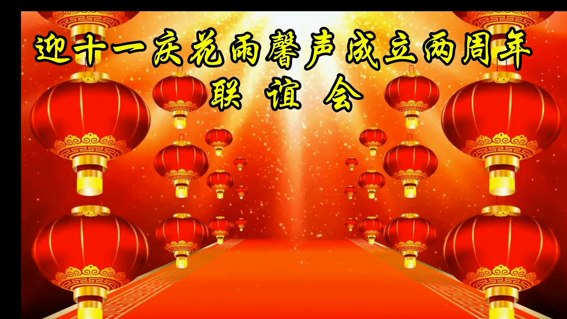【庆十一专刊】雯煜诵读《祖国颂歌》作者/春光无限 编辑制作/雨杉【花雨馨声】第695期