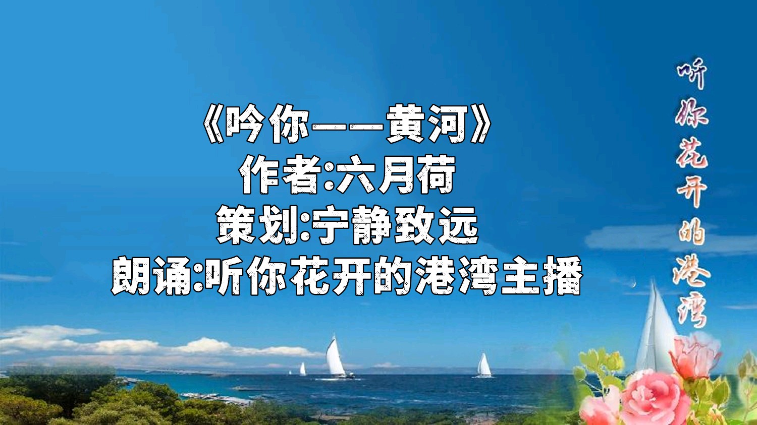 听听花开的港湾 ‖ 同题诵读《吟你——黄河》作者/六月荷 朗诵/听你花开的港湾主播（图2）