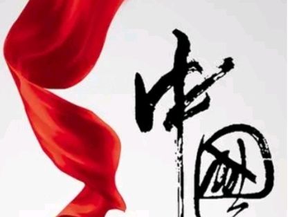 【国庆专刊2】《许峰诗歌研究院》【名家名篇】著名文评家邹中海教授诗歌欣赏《十月飞歌》【总第225期】（图3）