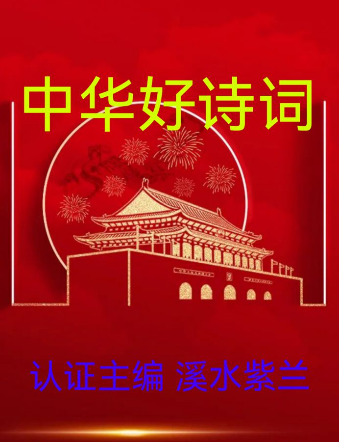 【中华好诗词】分享（黑龙江）优秀诗人杨宝林老师《欢聚迎国庆》两首请欣赏