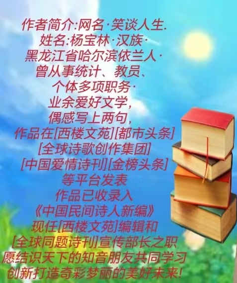 【中华好诗词】分享（黑龙江）优秀诗人杨宝林老师《欢聚迎国庆》两首请欣赏（图13）
