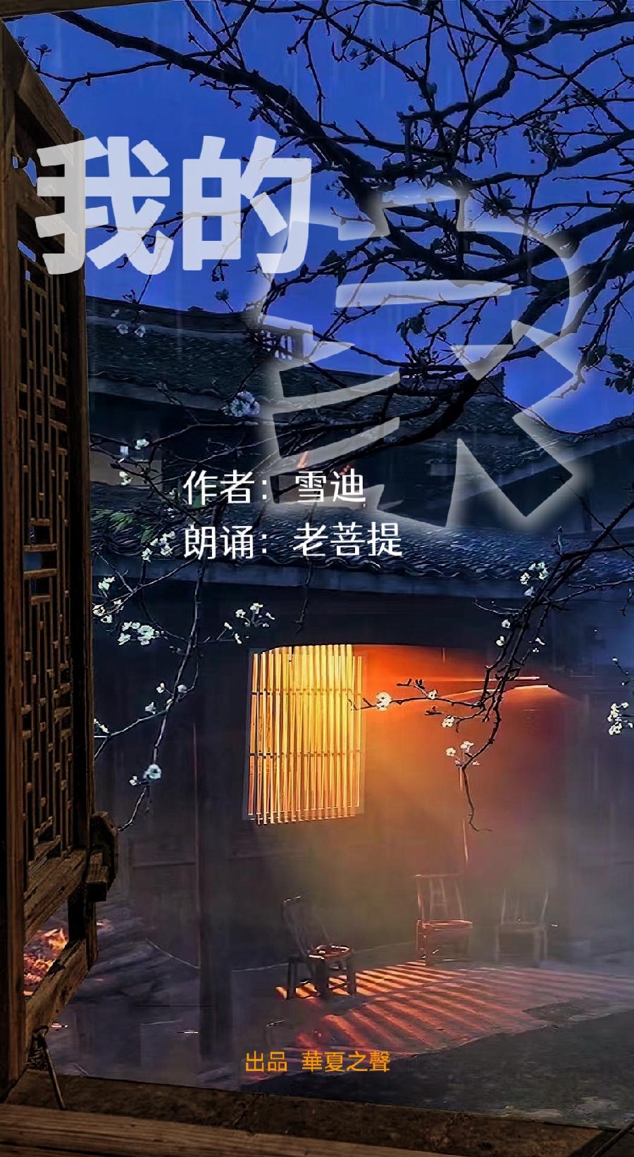 《我的家》 作者: 雪迪 诵读: 老菩提（图2）