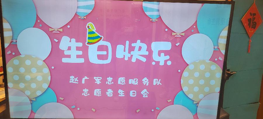 携手共庆，志愿情深（图2）
