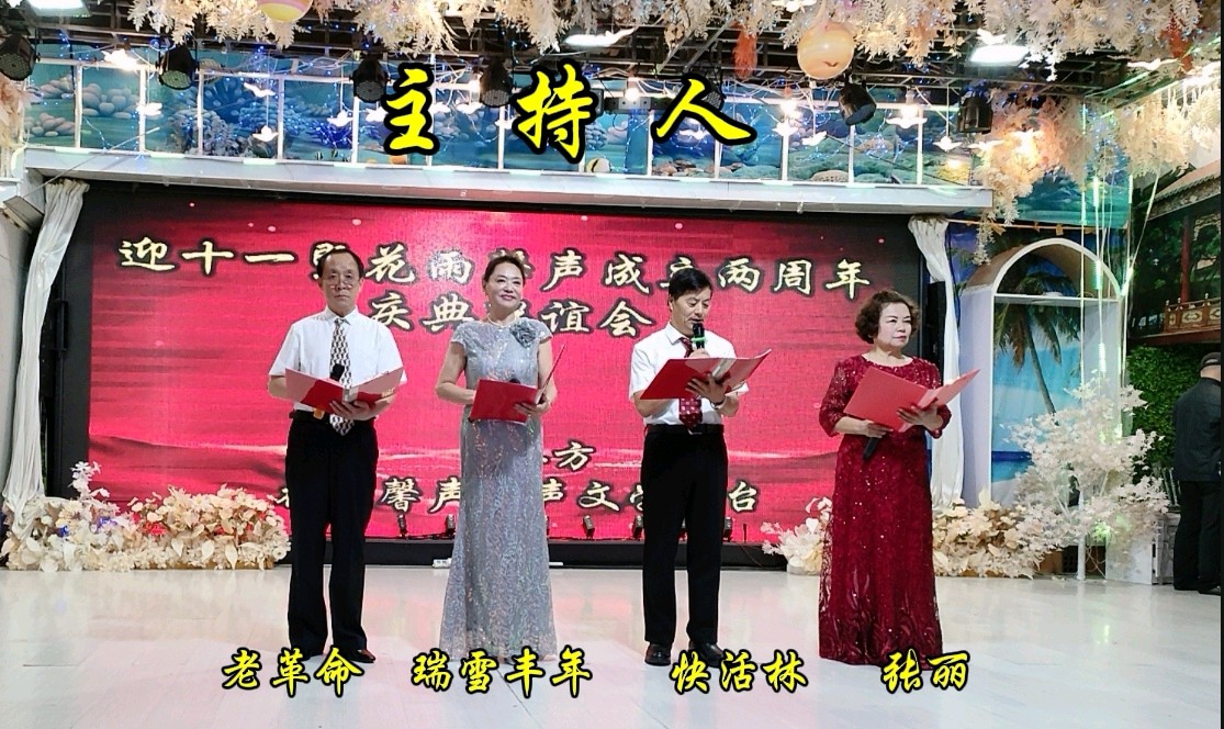 【迎十一庆花雨馨声成立两周年】联谊会专刊/大会由张丽 瑞雪丰年 快活林 老革命主持/诵读舞蹈器乐走秀歌曲各展风采【花雨馨声】第694期（图5）