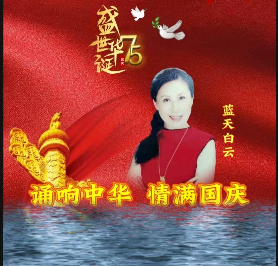 龙语社‖祝福祖国75周年华诞“诵响中华，情满国庆”线上朗诵晚会（图7）