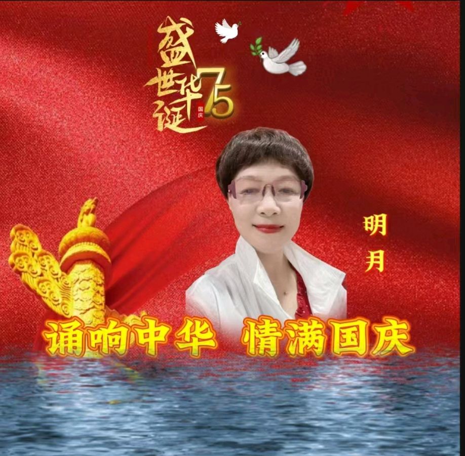 龙语社‖祝福祖国75周年华诞“诵响中华，情满国庆”线上朗诵晚会（图8）