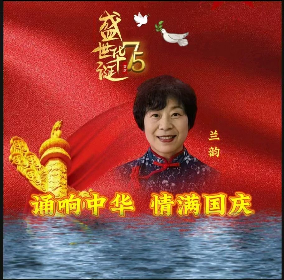 龙语社‖祝福祖国75周年华诞“诵响中华，情满国庆”线上朗诵晚会（图9）