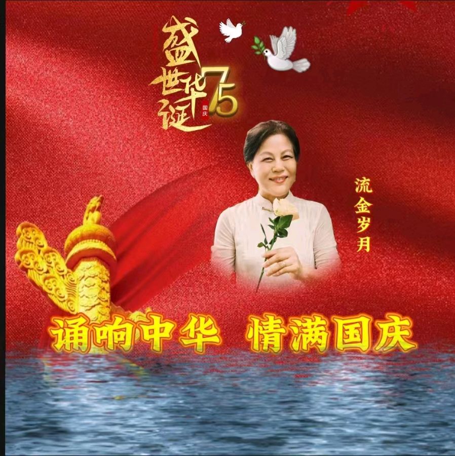 龙语社‖祝福祖国75周年华诞“诵响中华，情满国庆”线上朗诵晚会（图11）