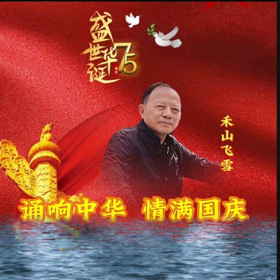 龙语社‖祝福祖国75周年华诞“诵响中华，情满国庆”线上朗诵晚会（图12）