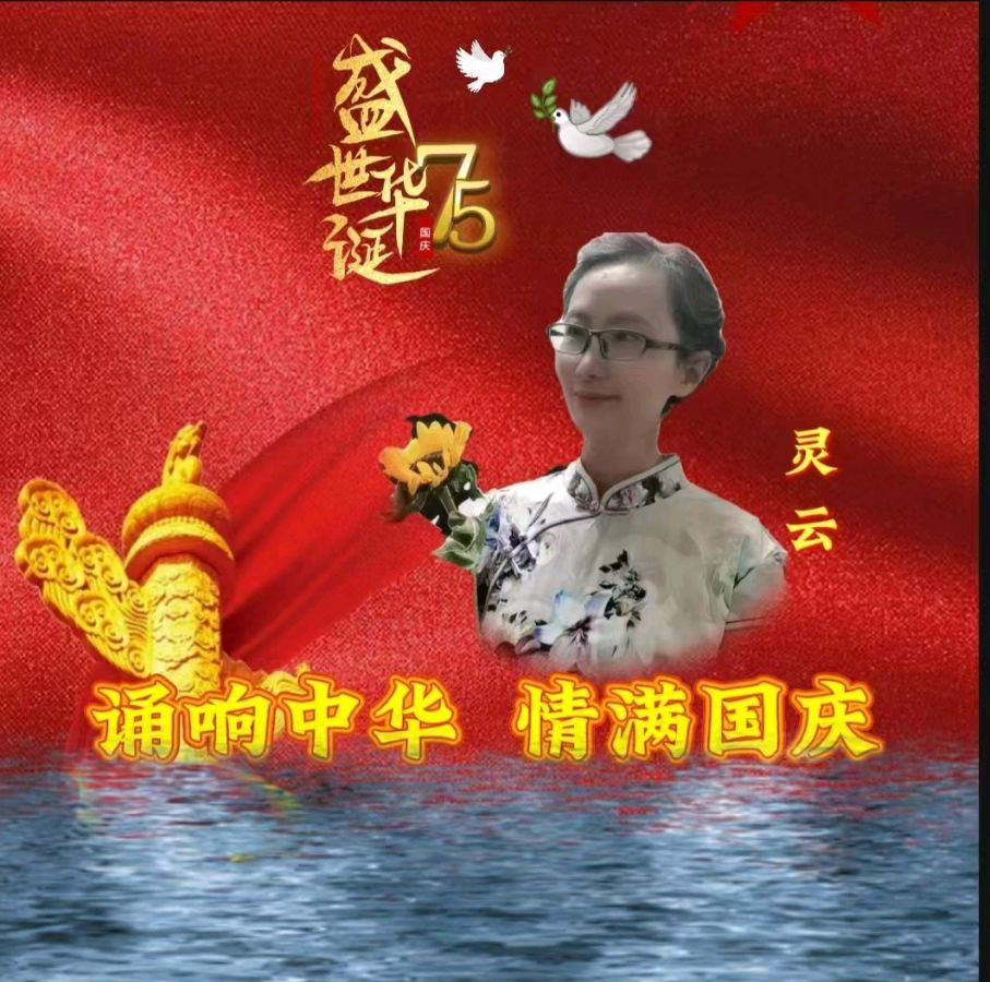 龙语社‖祝福祖国75周年华诞“诵响中华，情满国庆”线上朗诵晚会（图16）