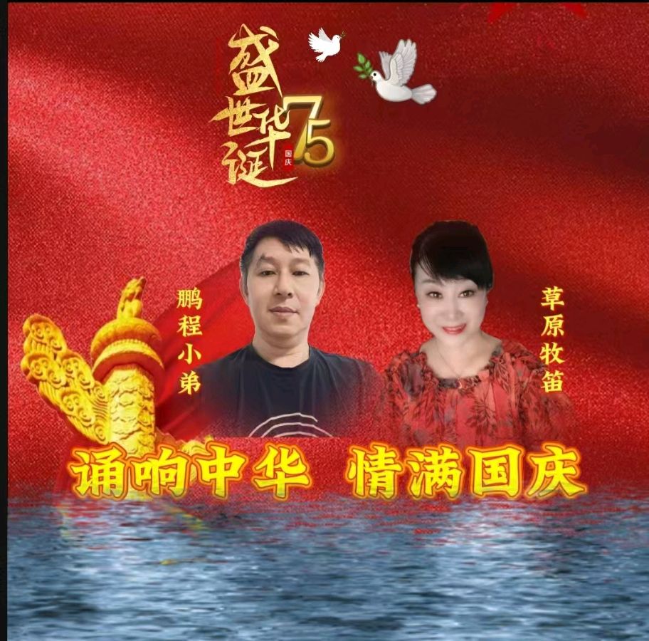 龙语社‖祝福祖国75周年华诞“诵响中华，情满国庆”线上朗诵晚会（图15）
