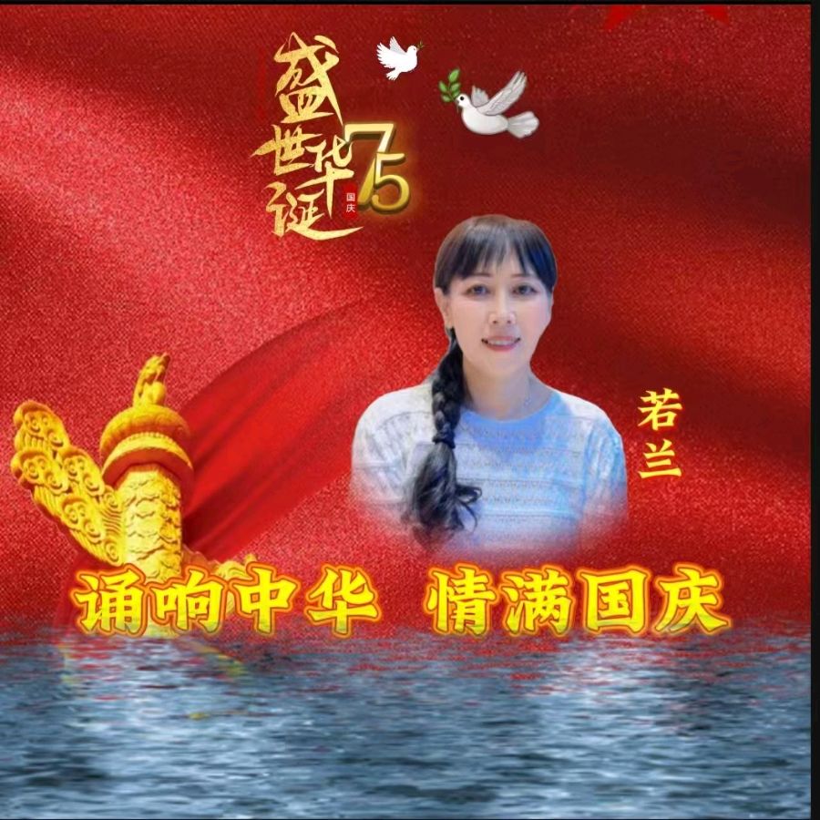 龙语社‖祝福祖国75周年华诞“诵响中华，情满国庆”线上朗诵晚会（图17）