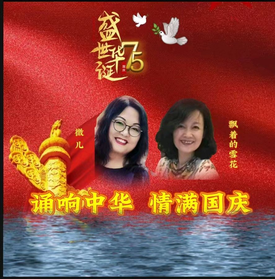 龙语社‖祝福祖国75周年华诞“诵响中华，情满国庆”线上朗诵晚会（图20）