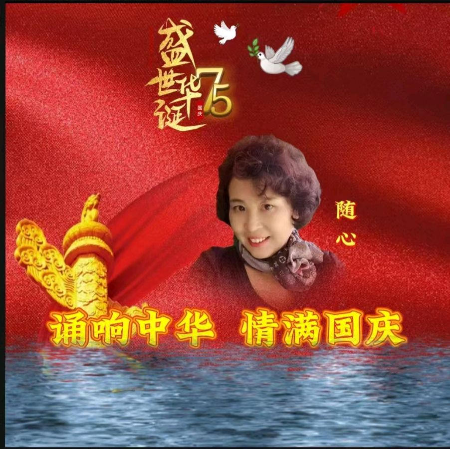 龙语社‖祝福祖国75周年华诞“诵响中华，情满国庆”线上朗诵晚会（图21）