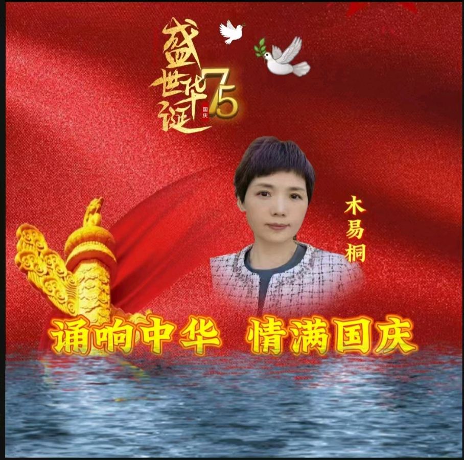 龙语社‖祝福祖国75周年华诞“诵响中华，情满国庆”线上朗诵晚会（图22）