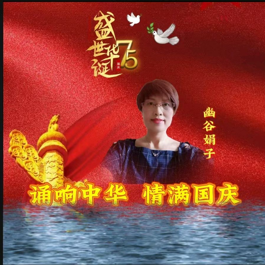 龙语社‖祝福祖国75周年华诞“诵响中华，情满国庆”线上朗诵晚会（图27）