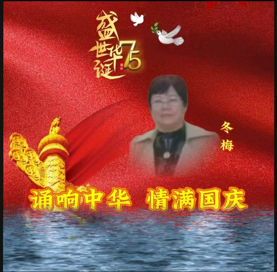龙语社‖祝福祖国75周年华诞“诵响中华，情满国庆”线上朗诵晚会（图25）