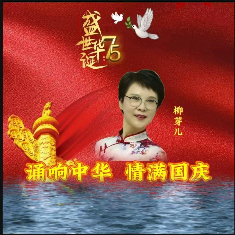龙语社‖祝福祖国75周年华诞“诵响中华，情满国庆”线上朗诵晚会（图26）