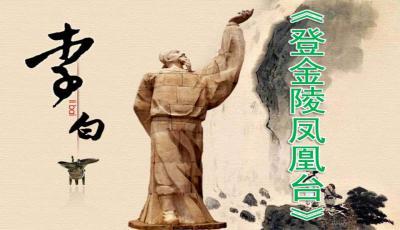 【七律·步韵李白登金陵凤凰台】文/隆光诚（图7）
