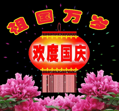 七绝 贺国庆诗情画意(广东)（图3）