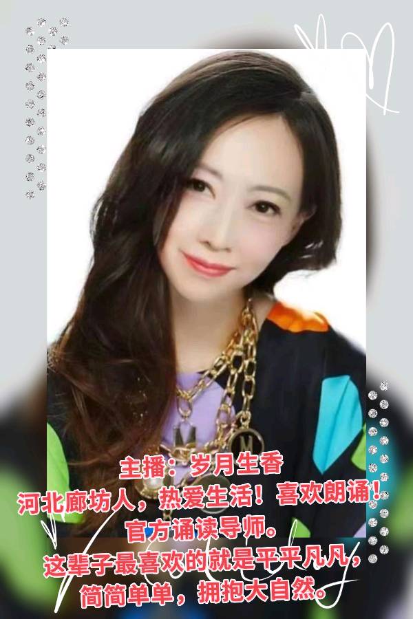 《我愿把对你的爱,卑微到最极致的尘埃》作者:琉璃色寒冰 主播:岁月生香(图9)