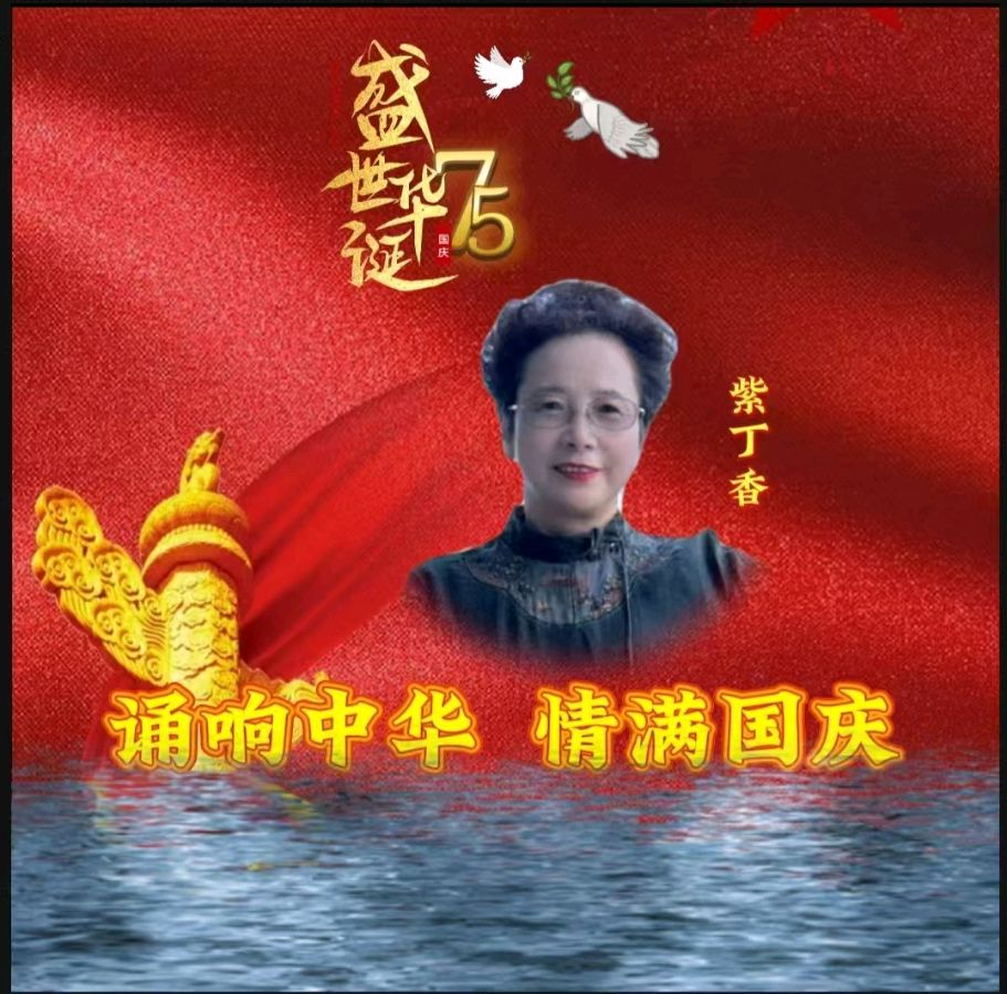 龙语社‖祝福祖国75周年华诞“诵响中华，情满国庆”线上朗诵晚会（图24）