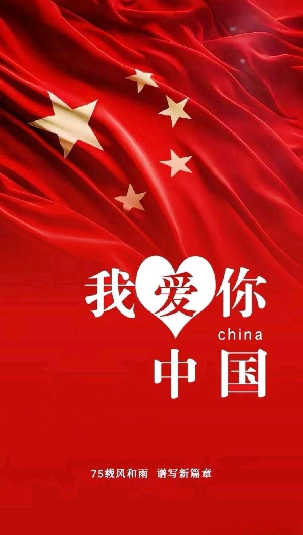 七律-甲辰国庆七十五周年抒怀～诗||真诚（哲林）（图14）