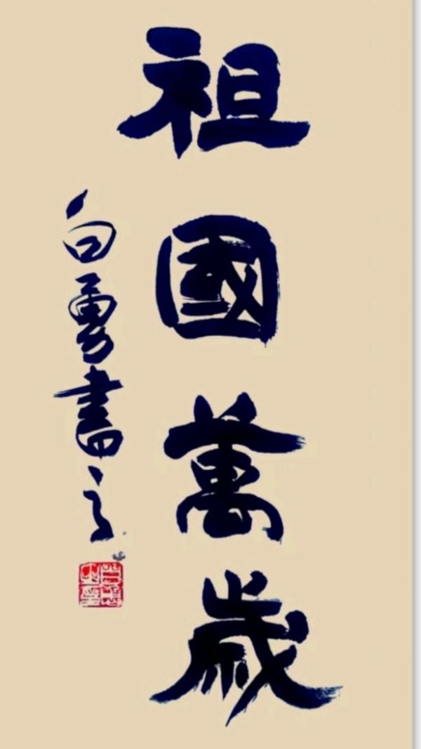 【国庆专刊4】《许峰诗歌研究院》《热烈庆祝盛世华诞七十五周年》【总第229期】（图4）