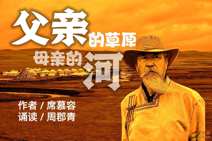 《父亲的草原母亲的河》作者 / 席慕容 朗诵 / 周郡青（图2）