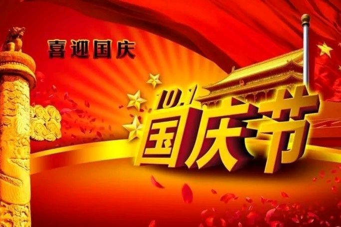喜团圆-迎国庆（晏几道体）/作者：田贺（图4）