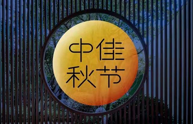 《中秋》作者:李瑞明 [中国现代诗歌文化传媒]（图6）
