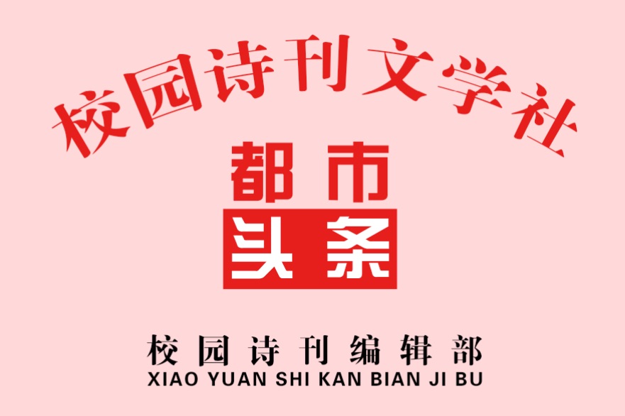 七律•国庆节吟怀（组诗）北京/王涣生_校园诗刊文学（图6）
