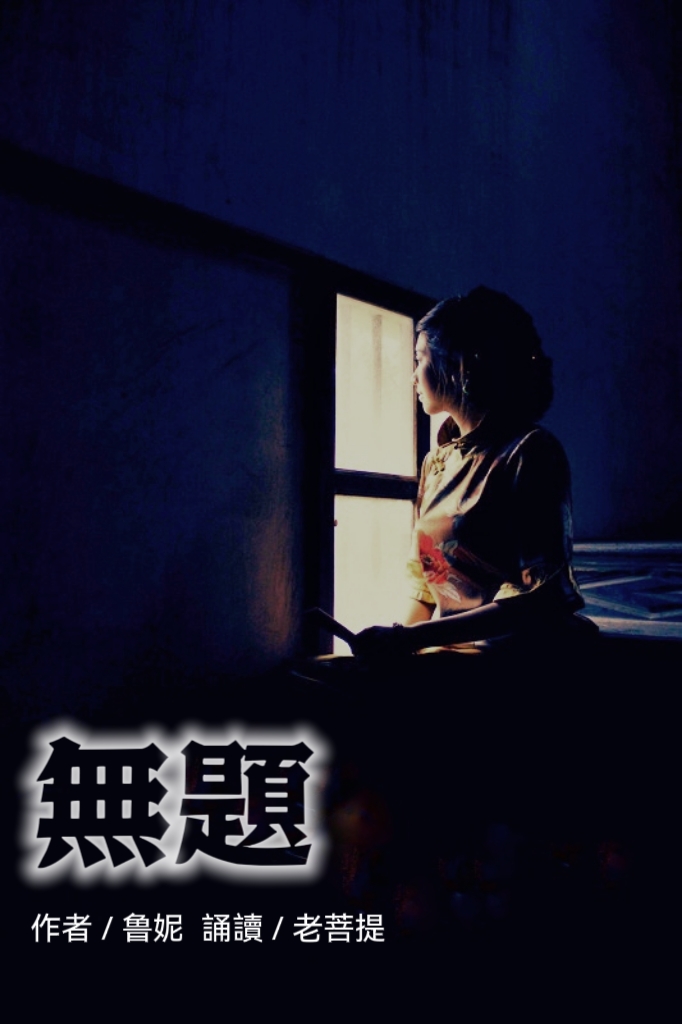 《无 题》作者/鲁妮 诵读/老菩提（图2）