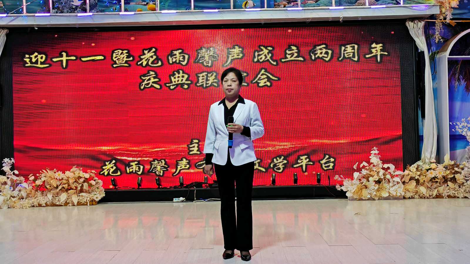 【迎十一庆花雨馨声成立两周年】联谊会专刊/大会由张丽 瑞雪丰年 快活林 老革命主持/诵读舞蹈器乐走秀歌曲各展风采【花雨馨声】第694期（图22）
