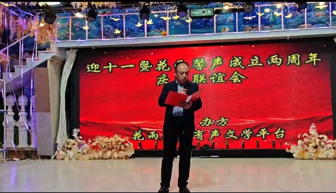 【迎十一庆花雨馨声成立两周年】联谊会专刊/大会由张丽 瑞雪丰年 快活林 老革命主持/诵读舞蹈器乐走秀歌曲各展风采【花雨馨声】第694期（图28）