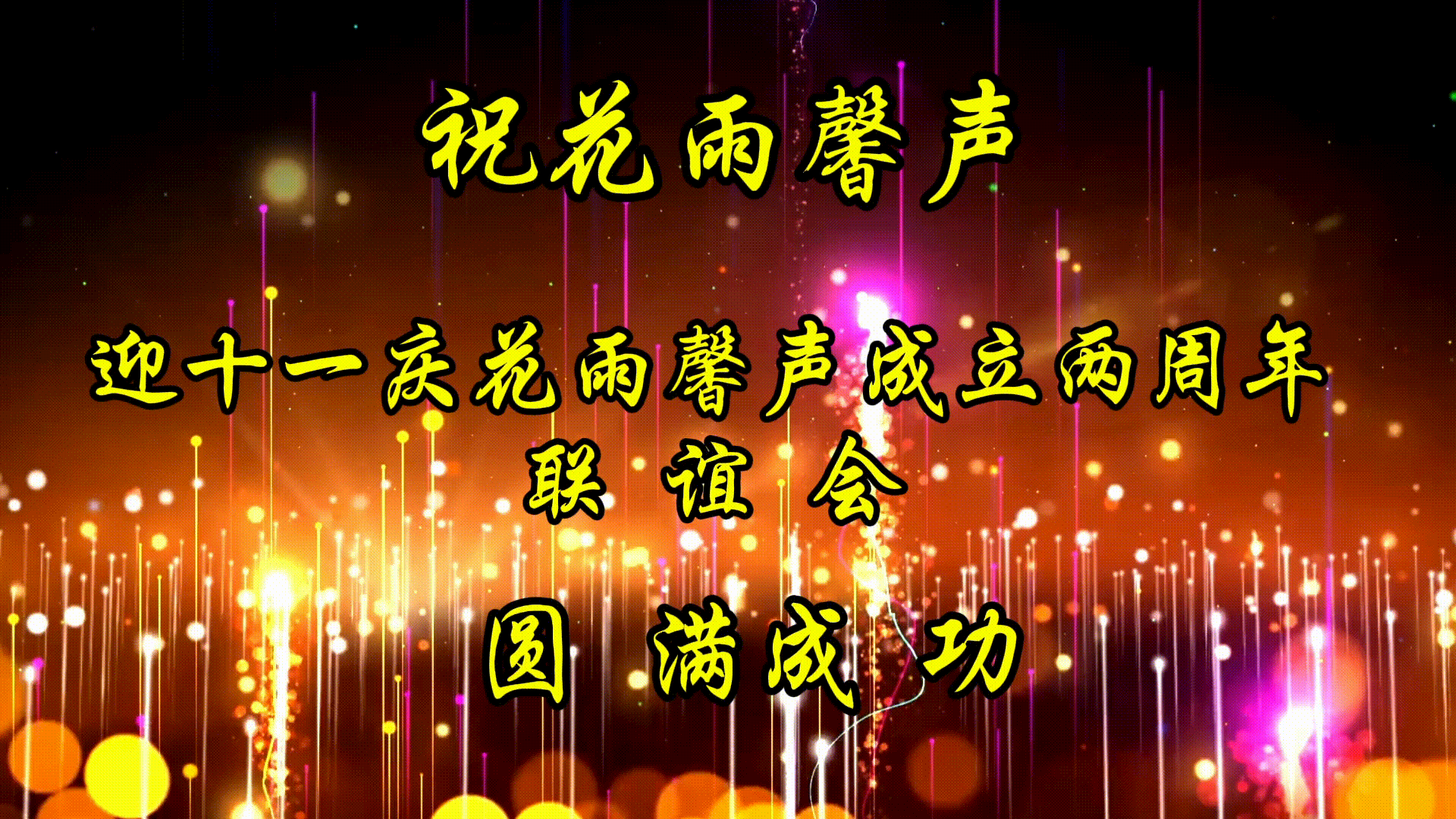 【迎十一庆花雨馨声成立两周年】联谊会专刊/大会由张丽 瑞雪丰年 快活林 老革命主持/诵读舞蹈器乐走秀歌曲各展风采【花雨馨声】第694期（图35）