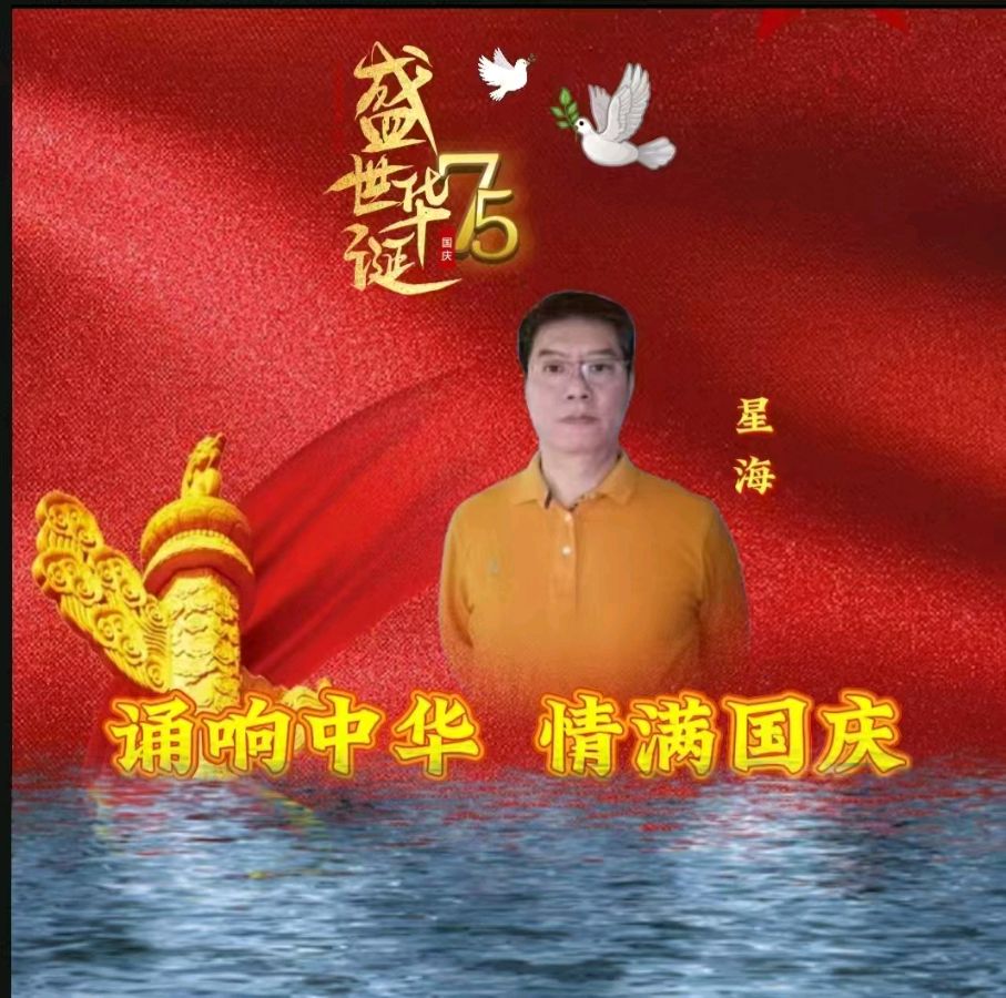 龙语社‖祝福祖国75周年华诞“诵响中华，情满国庆”线上朗诵晚会（图3）