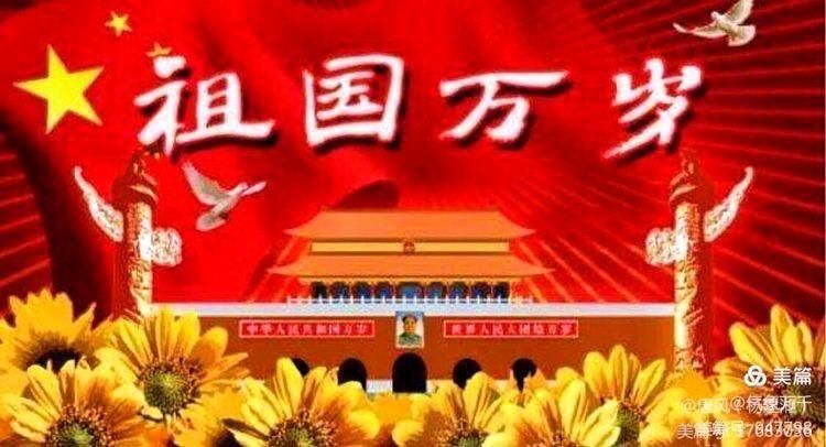 祝福祖国,缅怀先烈!