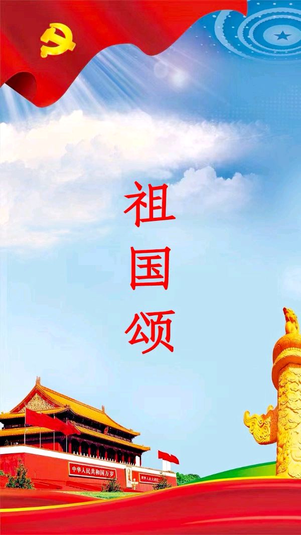 清平乐-祖国颂～词||刘哲侬（图9）