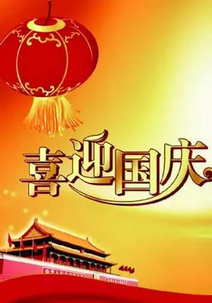 【红色文化】国庆节诗词/作者鲍晚仪（图3）