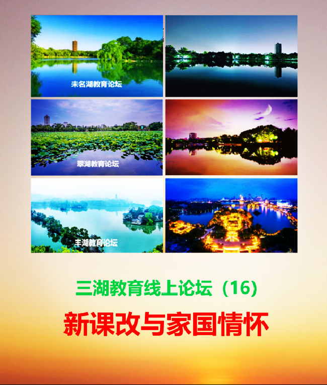 三湖教育线上论坛（16）王朝怀：新的课改，家国情怀，个体荣光，国家富强