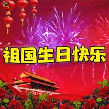 《庆祝祖国华诞》文‖董义敏（图4）