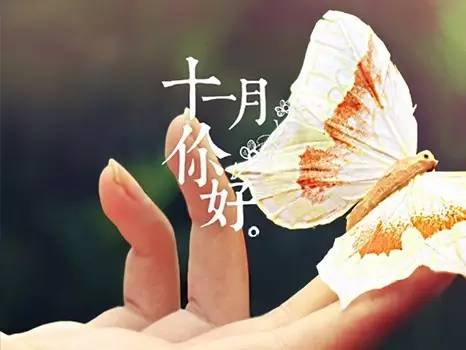 藏头诗:十月你好文/王俊杰(天津)（图3）