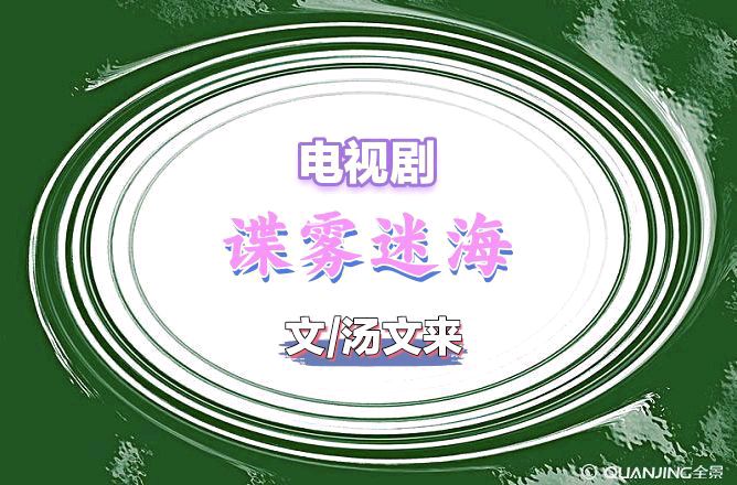 【电视剧展播18】谍雾迷海（二十集电视剧）文/汤文来第十八集 主播/小薇