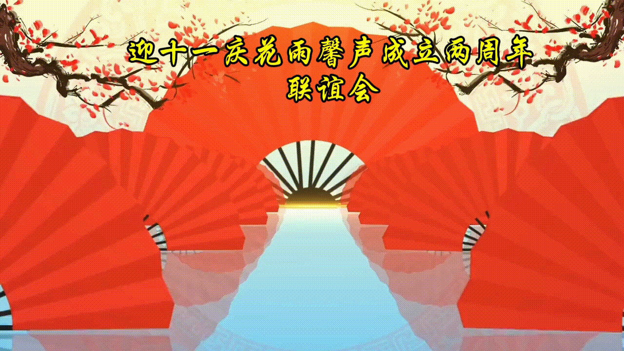 【迎十一庆花雨馨声成立两周年】联谊会专刊/大会由张丽 瑞雪丰年 快活林 老革命主持/诵读舞蹈器乐走秀歌曲各展风采【花雨馨声】第694期（图2）