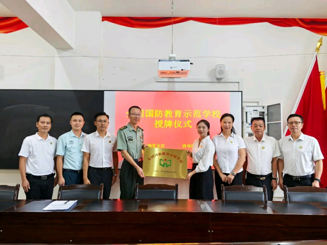 【允美教育集团】西双版纳州允景洪小学被授予“全国国防教育示范学校”
